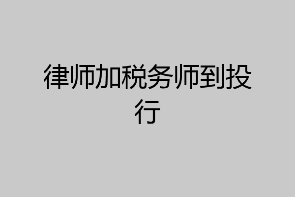 律师加税务师到投行