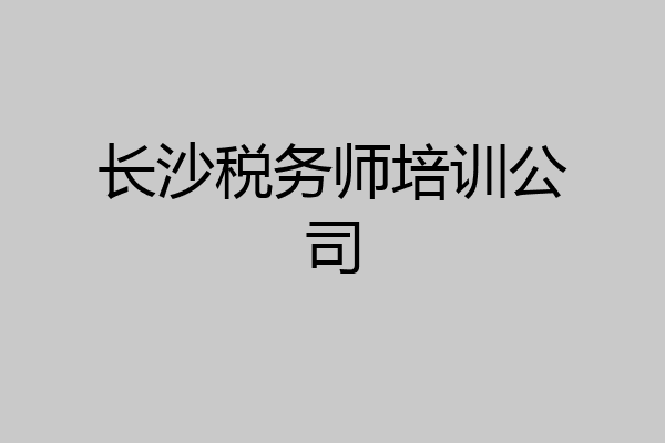 长沙税务师培训公司