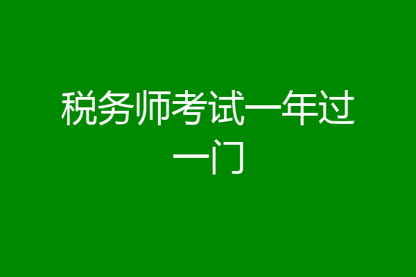 税务师考试一年过一门