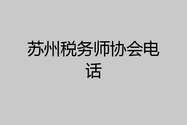苏州税务师协会电话