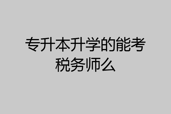 专升本升学的能考税务师么