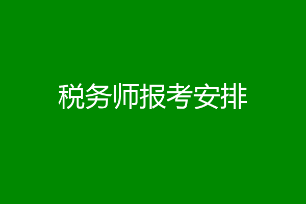 税务师报考安排