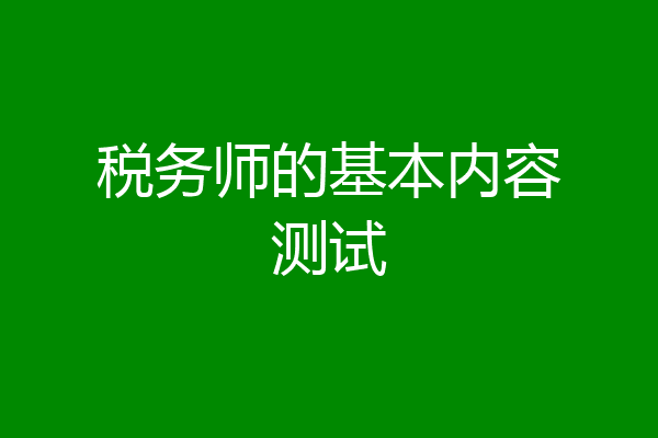 税务师的基本内容测试