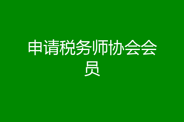 申请税务师协会会员