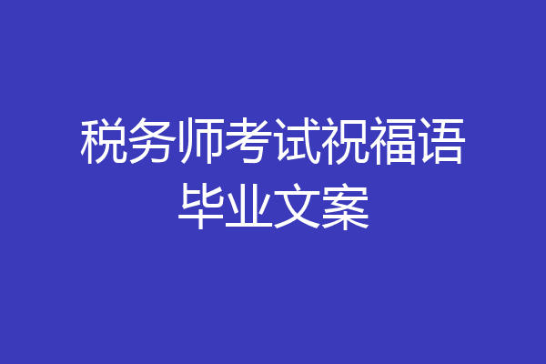 税务师考试祝福语毕业文案