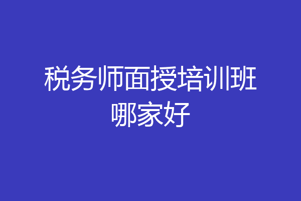 税务师面授培训班哪家好