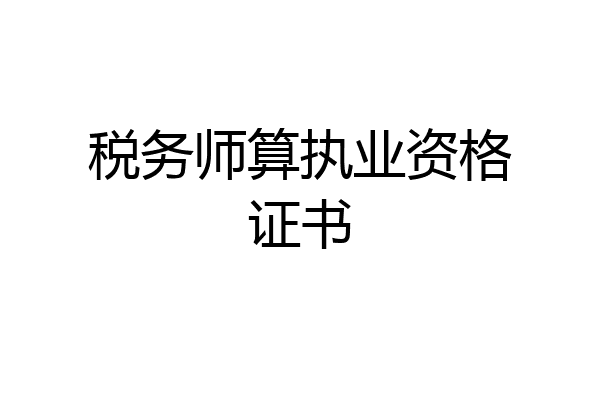 税务师算执业资格证书
