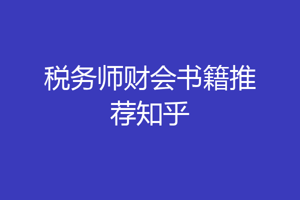 税务师财会书籍推荐知乎