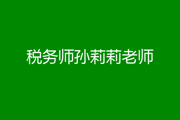 税务师孙莉莉老师