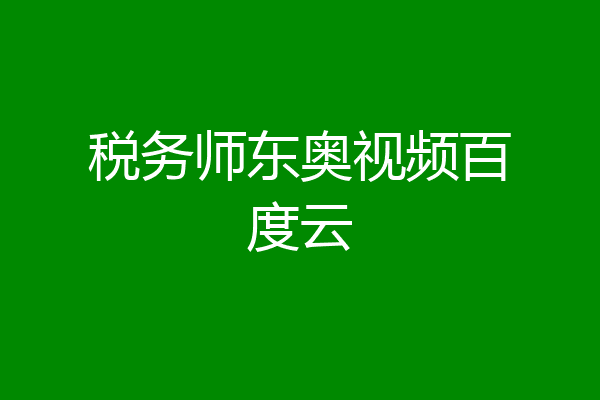 税务师东奥视频百度云