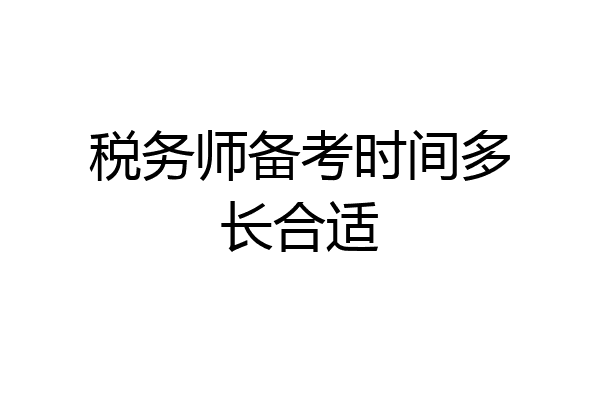 税务师备考时间多长合适