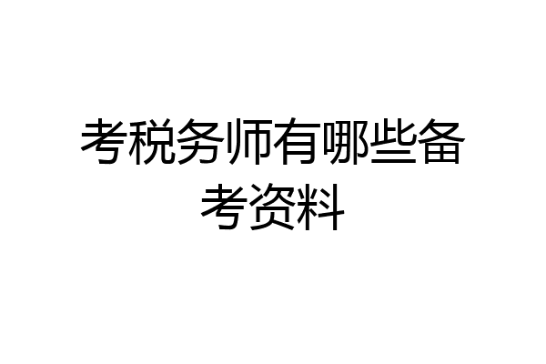 考税务师有哪些备考资料