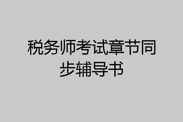 税务师考试章节同步辅导书