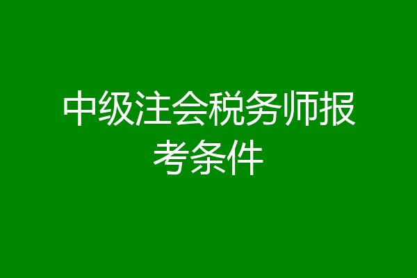 中级注会税务师报考条件