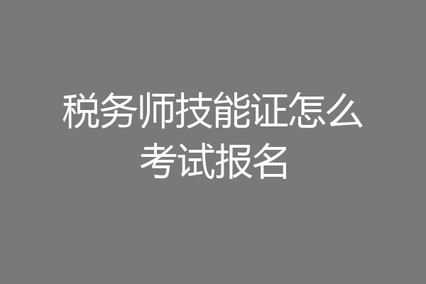税务师技能证怎么考试报名