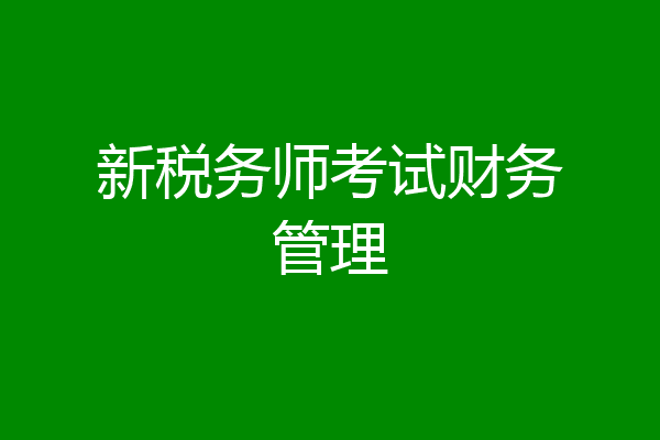 新税务师考试财务管理