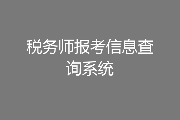 税务师报考信息查询系统