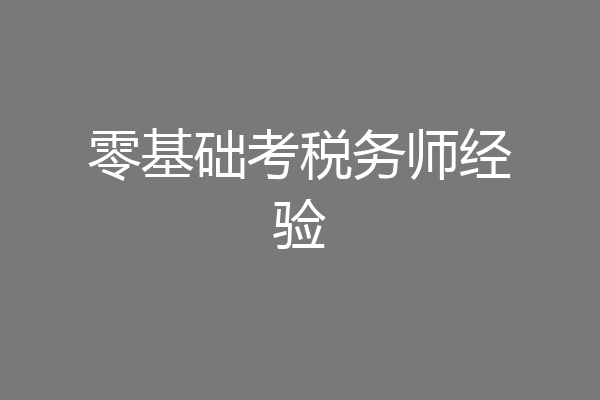 零基础考税务师经验