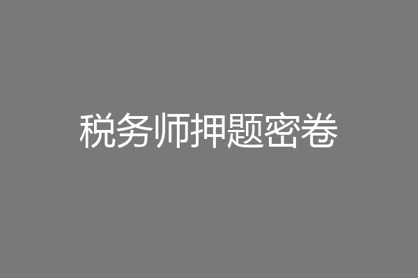 税务师押题密卷