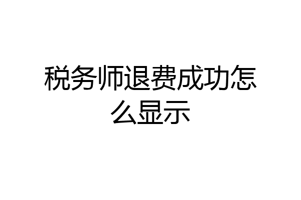税务师退费成功怎么显示