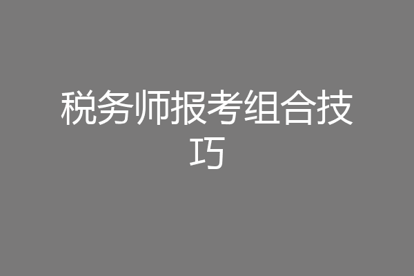 税务师报考组合技巧