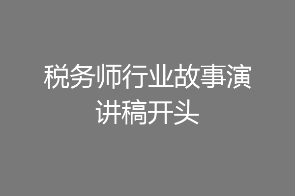 税务师行业故事演讲稿开头