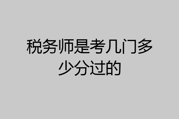 税务师是考几门多少分过的