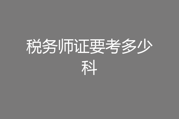 税务师证要考多少科