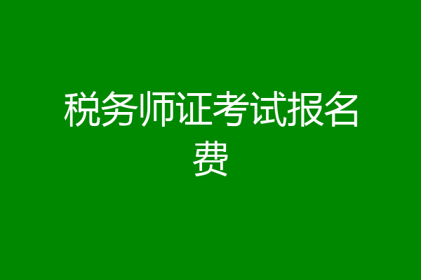 税务师证考试报名费