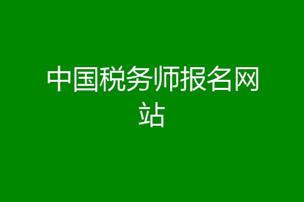 中国税务师报名网站
