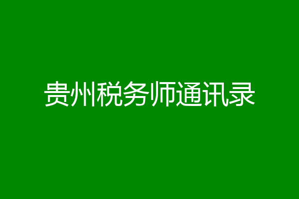 贵州税务师通讯录