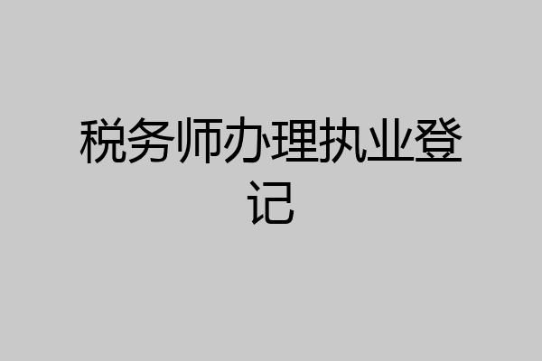 税务师办理执业登记