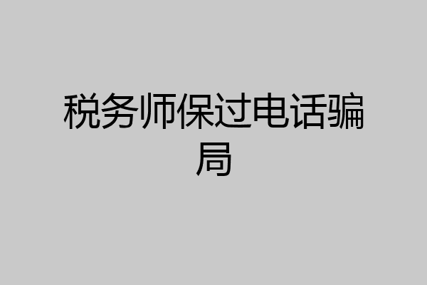 税务师保过电话骗局