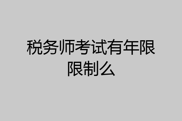 税务师考试有年限限制么