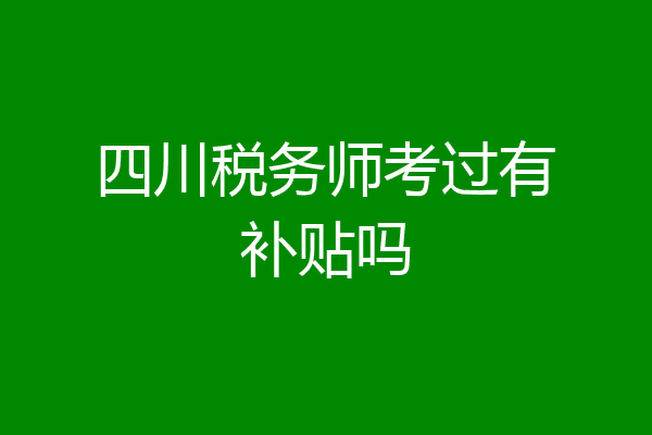 四川税务师考过有补贴吗