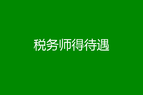 税务师得待遇