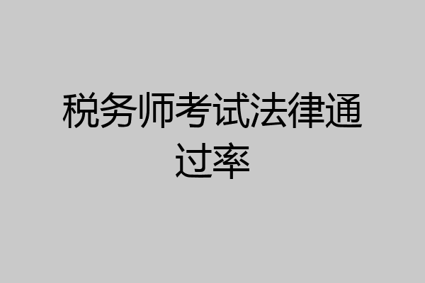 税务师考试法律通过率