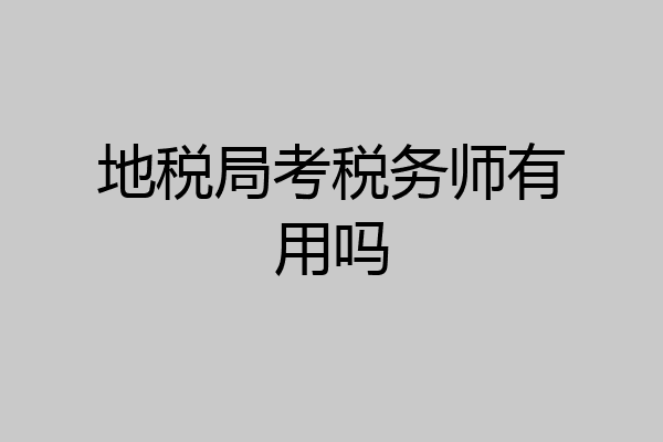 地税局考税务师有用吗
