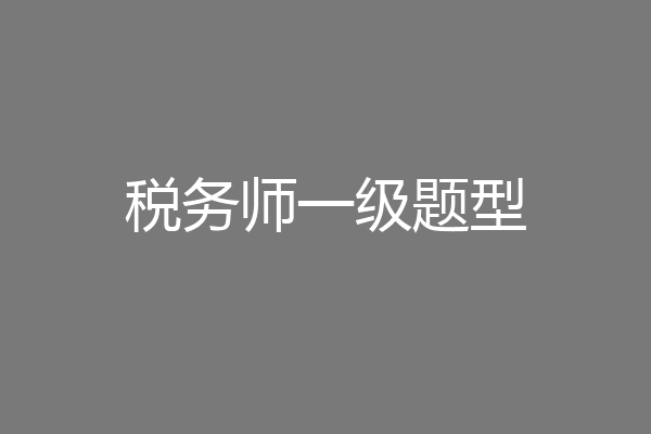 税务师一级题型