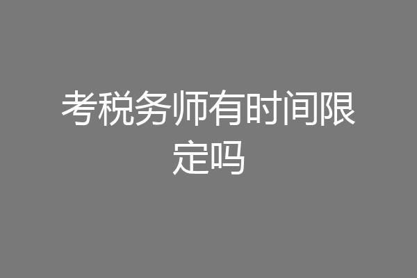 考税务师有时间限定吗
