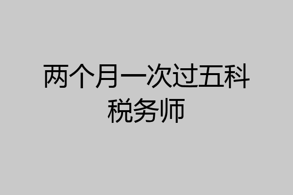 两个月一次过五科税务师