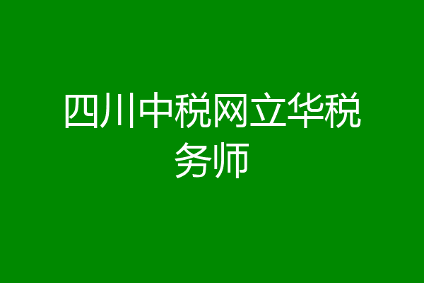 四川中税网立华税务师