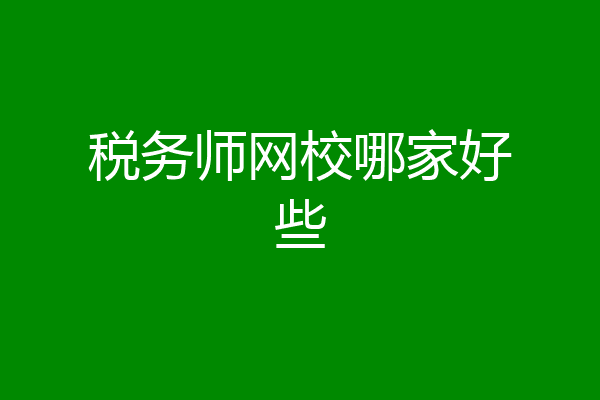 税务师网校哪家好些