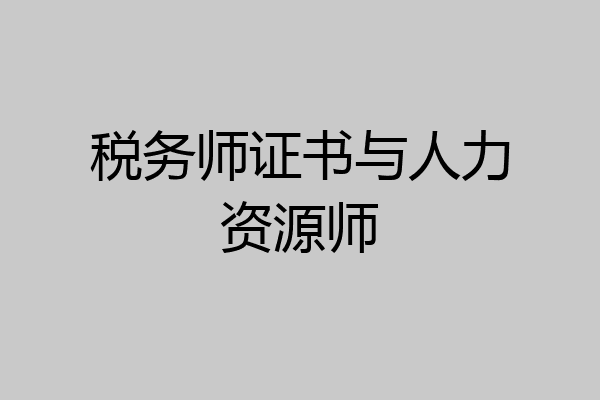 税务师证书与人力资源师