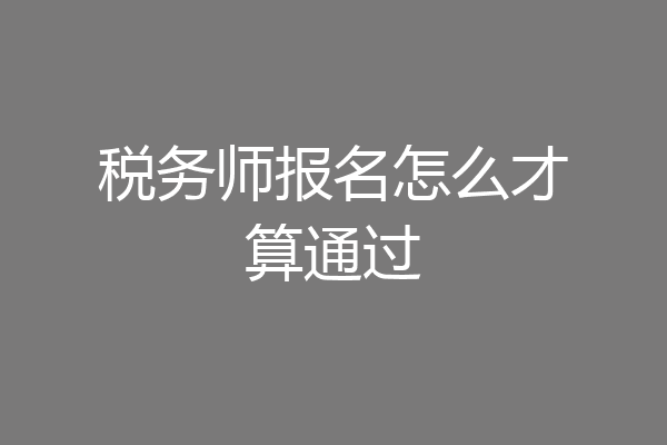税务师报名怎么才算通过
