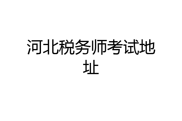 河北税务师考试地址