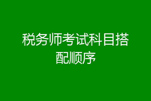税务师考试科目搭配顺序