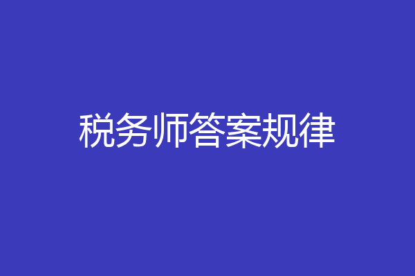 税务师答案规律