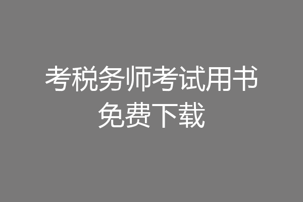 考税务师考试用书免费下载