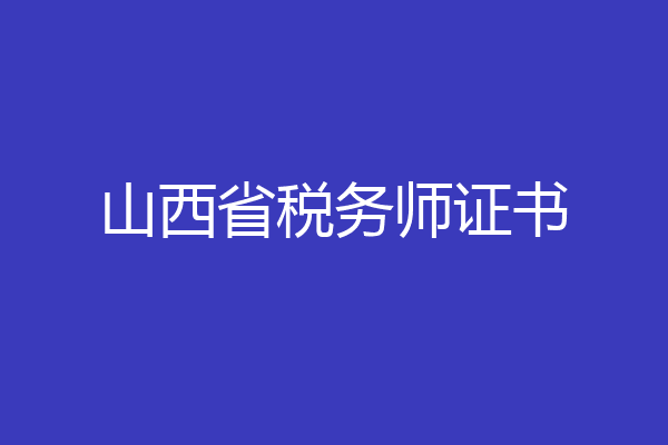 山西省税务师证书